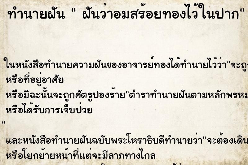 ทำนายฝันทำนายฝันฝันว่าอมสร้อยทองไว้ในปาก